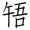 啎: Fangsongti