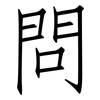 問: Fangsongti 問: Fangsongti