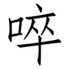 啐: Fangsongti