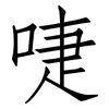 啑: Fangsongti