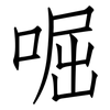 啒: Fangsongti 啒: Fangsongti