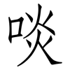 啖: Fangsongti