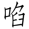 啗: Fangsongti