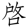 啟: Fangsongti