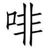 啡: Fangsongti