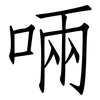 啢: Fangsongti