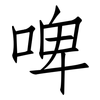 啤: Fangsongti