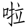 啦: Fangsongti