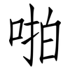 啪: Fangsongti