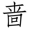 啬: Fangsongti