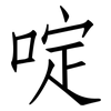 啶: Fangsongti
