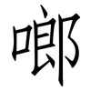 啷: Fangsongti