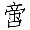 啻: Fangsongti