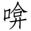啽: Fangsongti