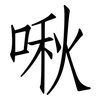 啾: Fangsongti