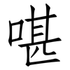 啿: Fangsongti 啿: Fangsongti