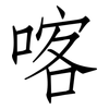 喀: Fangsongti