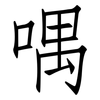 喁: Fangsongti