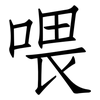 喂: Fangsongti 喂: Fangsongti