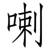 喇: Fangsongti