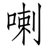 喇: Fangsongti