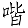喈: Fangsongti
