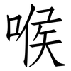 喉: Fangsongti 喉: Fangsongti