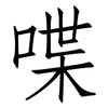 喋: Fangsongti