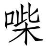 喍: Fangsongti