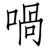 喎: Fangsongti