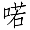 喏: Fangsongti