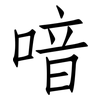 喑: Fangsongti