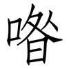 喒: Fangsongti