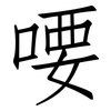喓: Fangsongti