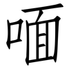 喕: Fangsongti 喕: Fangsongti