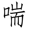 喘: Fangsongti