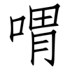 喟: Fangsongti
