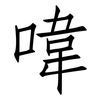 喡: Fangsongti 喡: Fangsongti