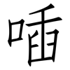 喢: Fangsongti