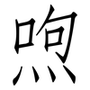 喣: Fangsongti