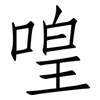喤: Fangsongti