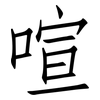 喧: Fangsongti