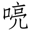 喨: Fangsongti