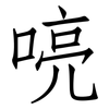 喨: Fangsongti