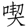 喫: Fangsongti