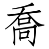 喬: Fangsongti
