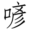 喭: Fangsongti