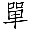 單: Fangsongti 單: Fangsongti