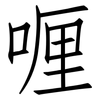 喱: Fangsongti