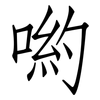 喲: Fangsongti